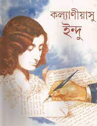 [9788172159580-1] কল্যাণীয়াসু ইন্দু