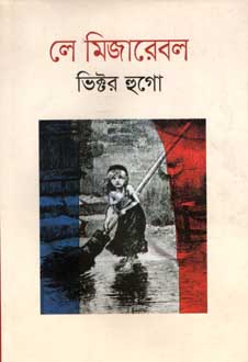 [984180128X-1] লে মিজারেবল (ভিক্টর হুগো) (বিএসকে)