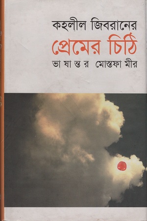 [9789844141452-1] কহলীল জিবরানের প্রেমের চিঠি