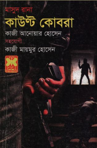 [9841674653-1] কাউন্ট কোবরা : মাসুদ রানা ৪৬৫