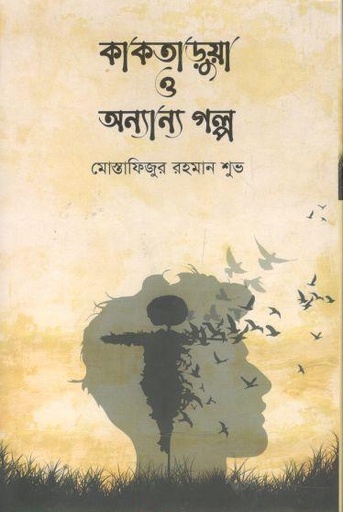 [9789849617907-1] কাকতাড়ুয়া ও অন্যান্য গল্প