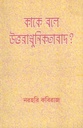 কাকে বলে উত্তরাধুনিকতাবাদ?
