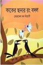 কাকের ছানার রং বদল