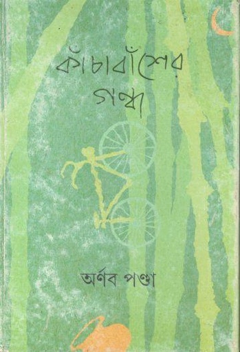 [9789350401330-1] কাঁচাবাঁশের গন্ধ