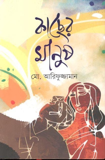 [9789849517634-1] কাছের মানুষ (মহাকাল)