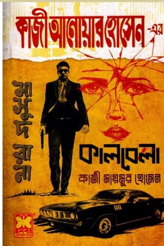 [9841674704-1] কাজী আনোয়ার হোসেন-এর মাসুদ রানা ৪৭০ কালবেলা