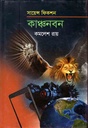 কাঞ্চনবন