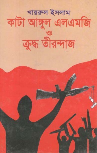 [9789843319845-1] কাটা আঙ্গুল এলএমজি ও ক্রুদ্ধ তীরন্দাজ