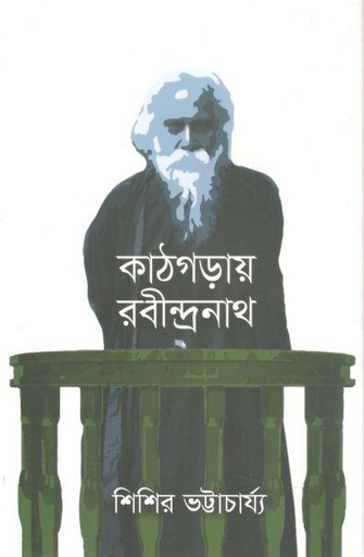 [9789849659334-1] কাঠগড়ায় রবীন্দ্রনাথ