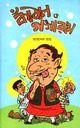 কাঁঠাল ও গঙ্গারাম