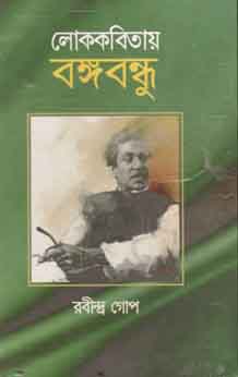 [9789843443526-1] লোককবিতায় বঙ্গবন্ধু ২ খণ্ডে একত্রে