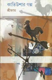 [9788177565362-1] কাতিউশার গল্প