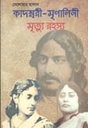 কাদম্বরী -মৃণালিনি মৃত্যু রহস্য