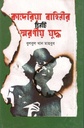 কাদেরিয়া বাহিনীর তিনটি স্মরণীয় যুদ্ধ