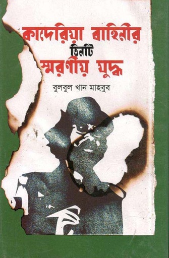 [9789846033311-2] কাদেরিয়া বাহিনীর তিনটি স্মরণীয় যুদ্ধ