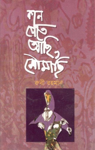 [9789849567547-1] কান পেতে আছি , মৌমাছি