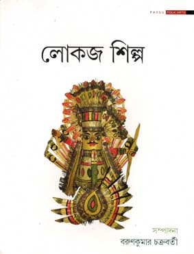 [9789381140574-1] লোকজ শিল্প