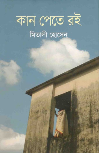 [9789845073837-1] কান পেতে রই