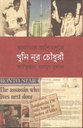 কানাডার কাশিমপুরে খুনি নূর চৌধুরী