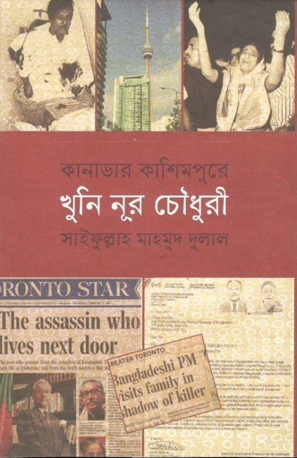 [9789845261517-1] কানাডার কাশিমপুরে খুনি নূর চৌধুরী