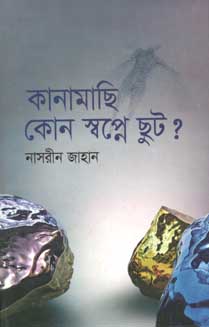 [9789845020978-1] কানামাছি কোন স্বপ্নে ছুট?