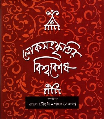 [9789382663102-1] লোকসংস্কৃতির বিশ্বকোষ