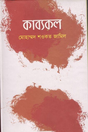 [9789849625995-1] কাব্যকল
