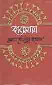 [9844582466-1] কাব্যসমগ্র (হাসান হাফিজুর রহমান) (সময়)