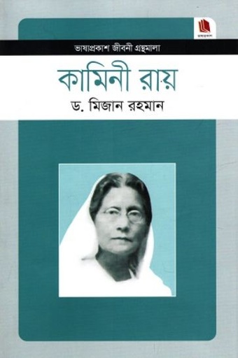 [9789849137740-1] কামিনী রায় : জীবনী গ্রন্থমালা