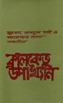 [9789844066071-1] কালকেতু উপাখ্যান