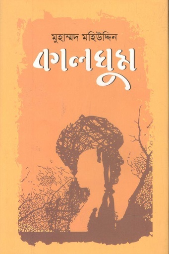 [9789849506102-1] কালঘুম