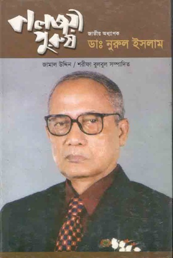 [9848433082-1] কালজয়ী পুরুষ জাতীয় অধ্যাপক ডা. নুরুল ইসলাম