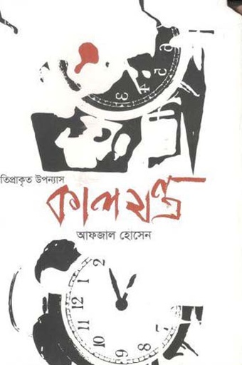 [9789847766171-1] কালযন্ত্র