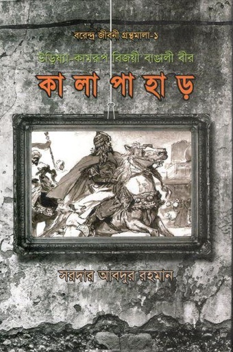 [9789843422583-1] কালাপাহাড় : বরেন্দ্র জীবনী গ্রন্থমালা - ১