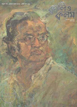 [984-2599] কালি ও কলম : ডিসেম্বর ২০২০ (আবুল হাসপাত সংখ্যা)