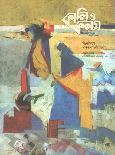 [984-2604] কালিও কলম : ফেব্রুয়ারি - মার্চ ২০২৪