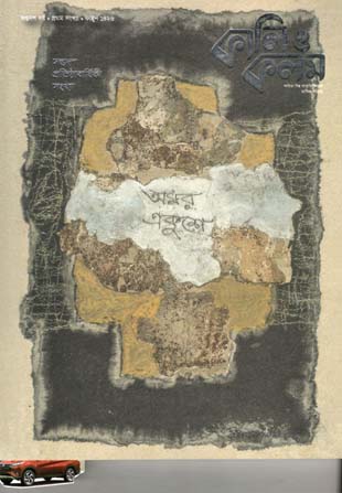 [984-2606] কালিও কলম : ফেব্রুয়ারী ২০২০