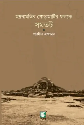 [9789849153054-1] ময়নামতির পোড়ামাটির ফলকে সমতট