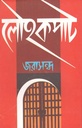 লৌহকপাট