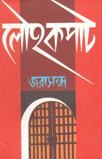 [9788172930462-1] লৌহকপাট