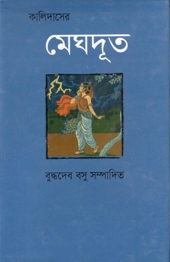 [9789849574866-1] কালিদাসের মেঘদূত (শব্দচাষ)