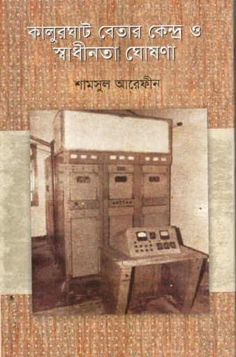 [9789849306498-1] কালুরঘাট বেতার কেন্দ্র ও স্বাধীনতা ঘোষণা