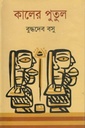 কালের পুতুল