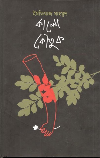 [9789849395492-1] কালো কৌতুক