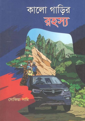 [984-5321] কালো গাড়ির রহস্য