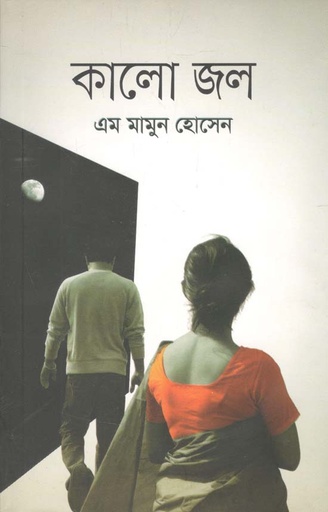 [9789849510246-1] কালো জল