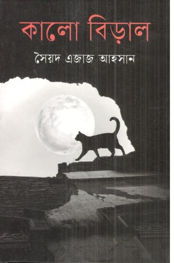 [9789844292932-1] কালো বিড়াল (বাংলাপ্রকাশ)