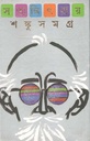 শঙ্কুসমগ্র