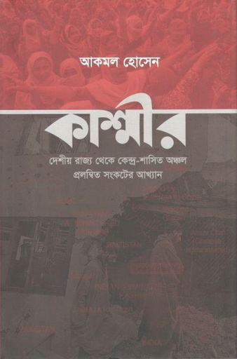 [9789849498926-1] কাশ্মীর : দেশীয় রাজ্য থেকে কেন্দ্র-শাসিত অঞ্চল প্রলম্বিত সংকটের আখ্যান