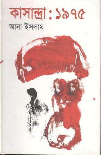 [9848685901-1] কাসান্দ্রা ১৯৭৫
